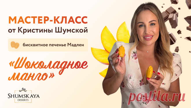 Вход на МК печенье Мадлен Шоколад-манго