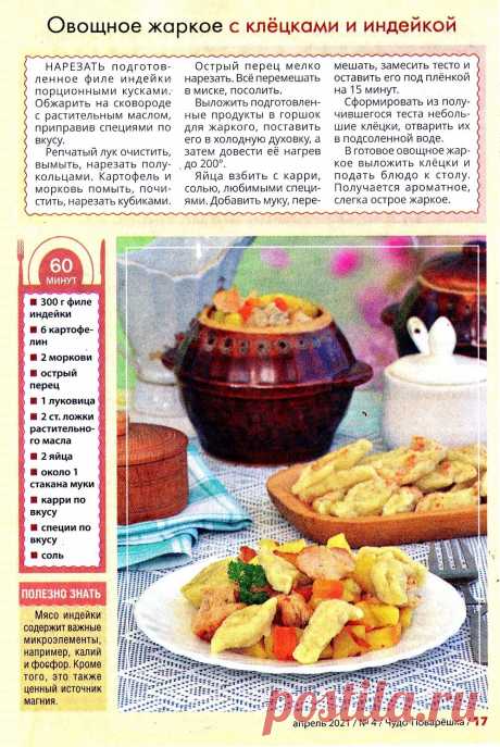 Овощное жаркое с клецками и индейкой