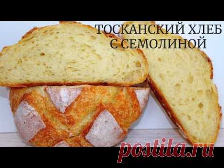 Тосканский хлеб с семолиной НА СПЕЛОМ ТЕСТЕ ☆ Не ожидала, что будет ТАК ВКУСНО! ☆ Tuscan bread