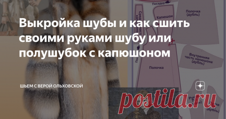 Выкройка шубы и как сшить своими руками шубу или полушубок с капюшоном ПДФ файл для распечатывания выкройки шубы на размеры от 48 до 68 в натуральную величину с инструкцией как сшить своими руками шубу или полушубок. Модель шубы с капюшоном «кобра» имеет силуэт «трапеция», то есть расширена к низу и подходит для всех женских фигур.