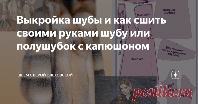 Выкройка шубы и как сшить своими руками шубу или полушубок с капюшоном ПДФ файл для распечатывания выкройки шубы на размеры от 48 до 68 в натуральную величину с инструкцией как сшить своими руками шубу или полушубок. Модель шубы с капюшоном «кобра» имеет силуэт «трапеция», то есть расширена к низу и подходит для всех женских фигур.