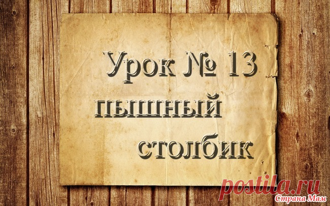 . Вязание крючком для начинающих. 13 урок. Элемент 