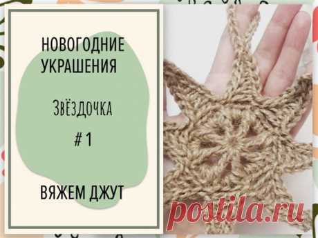 Звездочка из джута — Новогодние украшения | Журнал Ярмарки Мастеров