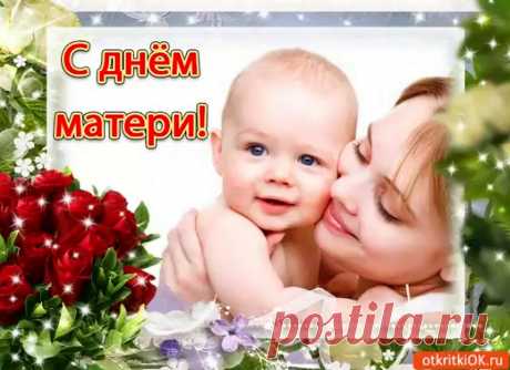 Мама! С праздником, родная,
Я тебе всего желаю,
Море счастья и любви,
Улыбайся от души.