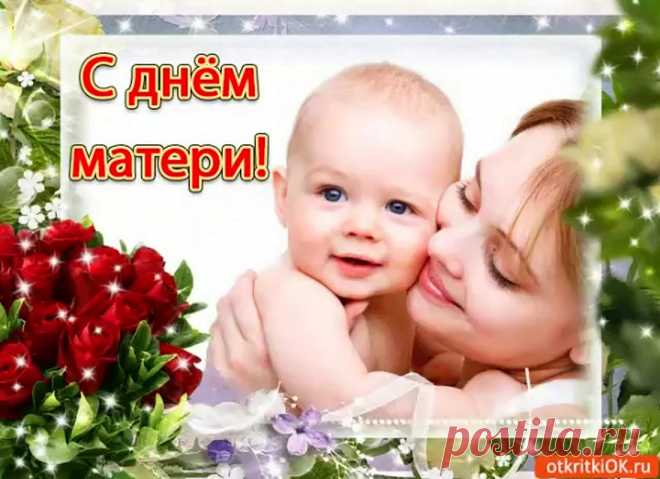 Мама! С праздником, родная,
Я тебе всего желаю,
Море счастья и любви,
Улыбайся от души.