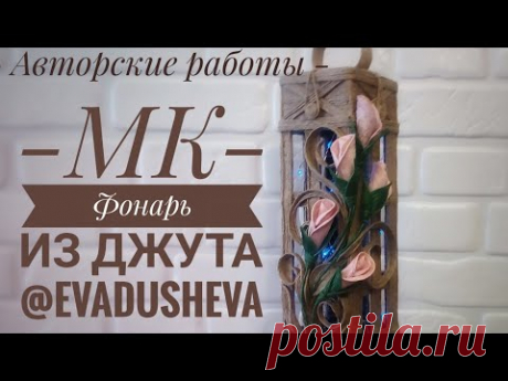 МК- Фонарь из джута авторская работа ©2019 / MK- Jute Lantern /@evadusheva / jute idea's