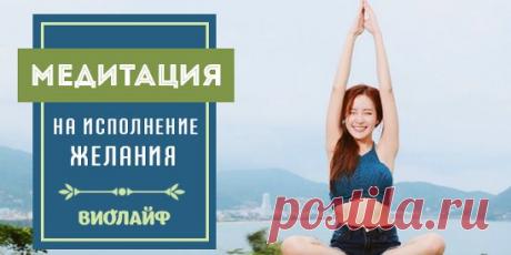 Медитация на исполнение желания