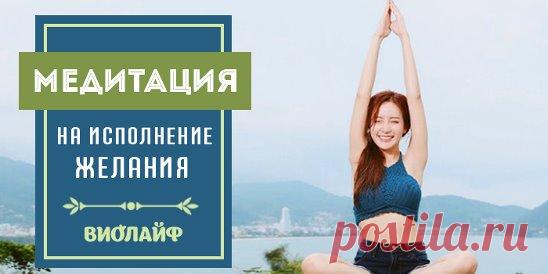 Медитация на исполнение желания