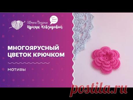 Многоярусный цветок крючком | Вязание крючком | Мотивы