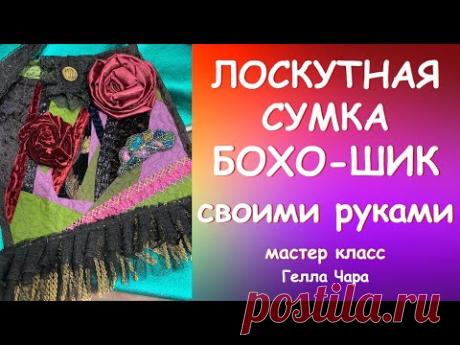 ЛОСКУТНАЯ СУМКА БОХО-ШИК ПРЕЛЕСТЬ ПРЕЛЕСТНАЯ!!! Мастер класс #геллачара