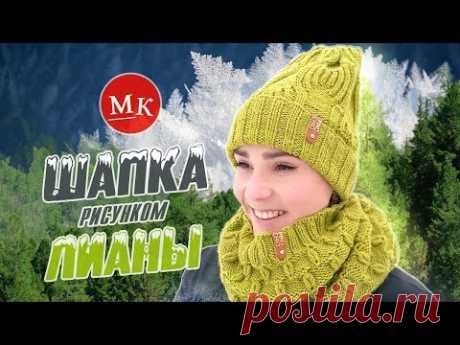 Вяжем шапку спицами рисунком Лианы. Мастер-класс модного вязания