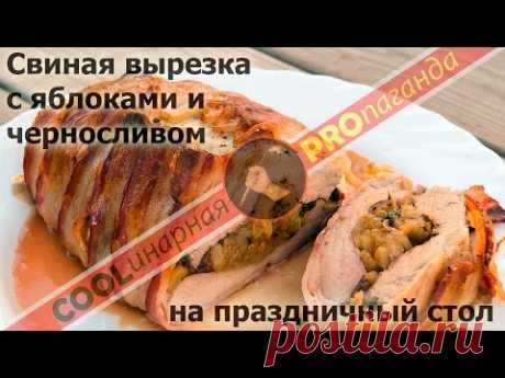 Свиная вырезка с яблоками и черносливом - Испанская соломийо де сердо