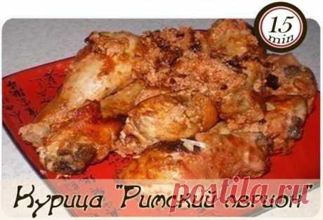 Курица &quot;Римский легион&quot;
