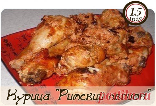 Курица "Римский легион"