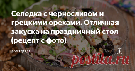 Селедка с черносливом и грецкими орехами. Отличная закуска на праздничный стол (рецепт с фото) Это очень вкусная закуска, которая превосходно подойдет для праздничного стола. Если обычную соленую селедку дополнить черносливом, грецкими орехами и еще несколькими простыми продуктами, то у рыбы появляется прекрасный вкус и аромат. Закуска готовится очень просто, а получается необычной.
Порции 5-6
Время подготовки 30 минут            Время приготовления 6 часов
Ингредиенты