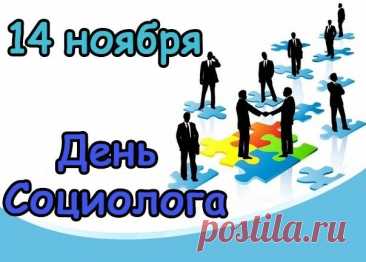 Социолог — это человек, который может увидеть тенденцию там, где другие видят случайность. Пусть в вашей жизни всё будет под знаком гармонии и интересных открытий! Открытки на День социолога.