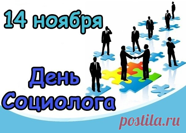 Социолог — это человек, который может увидеть тенденцию там, где другие видят случайность. Пусть в вашей жизни всё будет под знаком гармонии и интересных открытий! Открытки на День социолога.