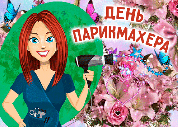 В День парикмахера желаю
Успехов классных, как в кино,
Удачи в каждом начинании,
И ярких образов полно!