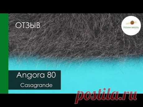 ПРО ПРЯЖУ: Angora 80 от Casagrande. Обзор и тест готовой вещи || НАЧНИ ВЯЗАТЬ!