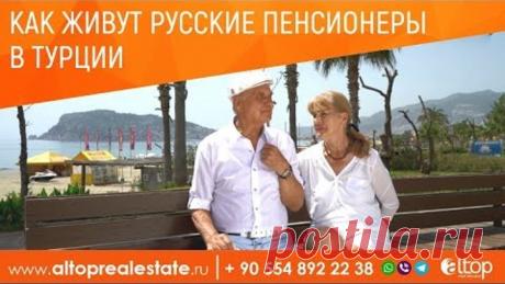 Недвижимость в Турции: Как живут русские пенсионеры в Турции / ALTOP Real Estate