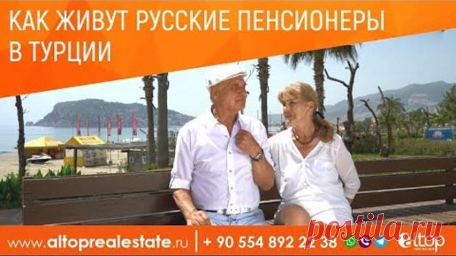Недвижимость в Турции: Как живут русские пенсионеры в Турции / ALTOP Real Estate