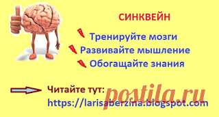 Если вы еще не знаете что такое Cинквейн ...#развитие #синквейн ##блог_жизнь #мышление Предлагаю эффективно провести время и потренировать свои мозги)), отличный прием досуга с детьми. Поддержать блог Жизнь Если вам нравится содержание блога Жизнь, и вы хотите помочь ему развиваться, посмотрите платную рекламу Спасибо!