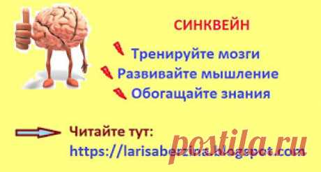 Если вы еще не знаете что такое Cинквейн ...#развитие #синквейн ##блог_жизнь #мышление Предлагаю эффективно провести время и потренировать свои мозги)), отличный прием досуга с детьми. Поддержать блог Жизнь Если вам нравится содержание блога Жизнь, и вы хотите помочь ему развиваться, посмотрите платную рекламу Спасибо!