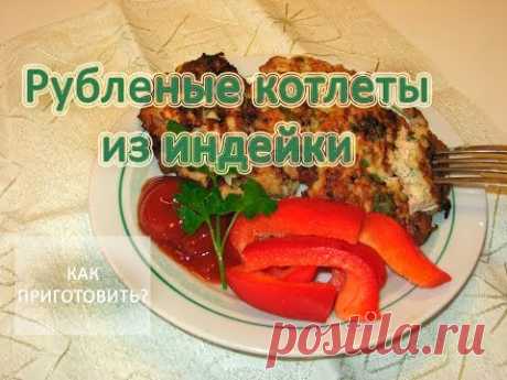 Как приготовить РУБЛЕНЫЕ КОТЛЕТЫ ИЗ ИНДЕЙКИ