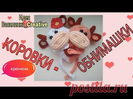 ❣️КОРОВКИ-обнимашки крючком| Символ 2021 года крючком!
