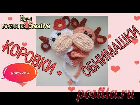 ❣️КОРОВКИ-обнимашки крючком| Символ 2021 года крючком!