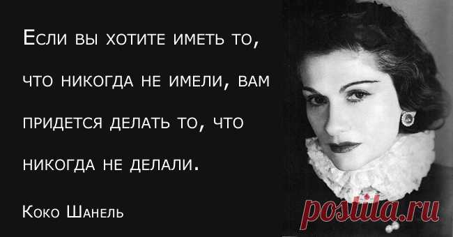 30 цитат великолепной Коко Шанель