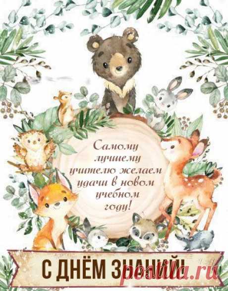 С Днём знаний, наставники и педагоги!