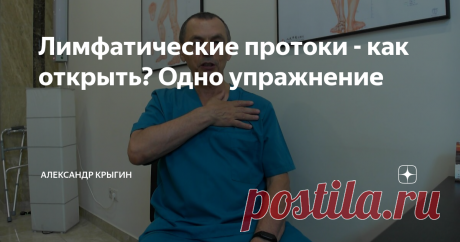 Лимфатические протоки - как открыть? Одно упражнение