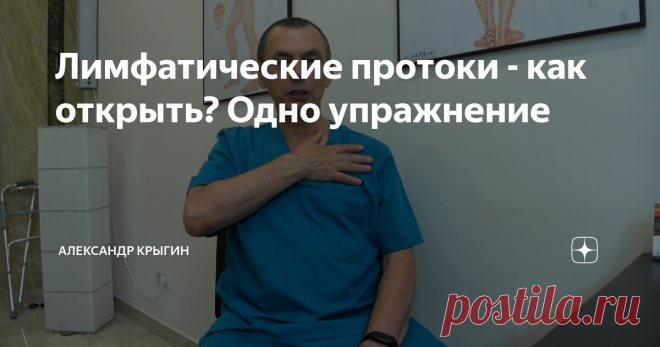 Лимфатические протоки - как открыть? Одно упражнение