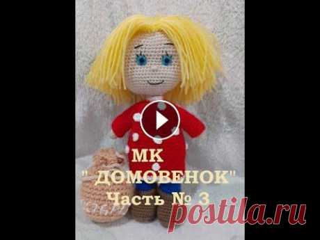 МК &quot; Домовенок &quot; Часть # 3. МК &quot; Домовенок &quot; Часть # 3....