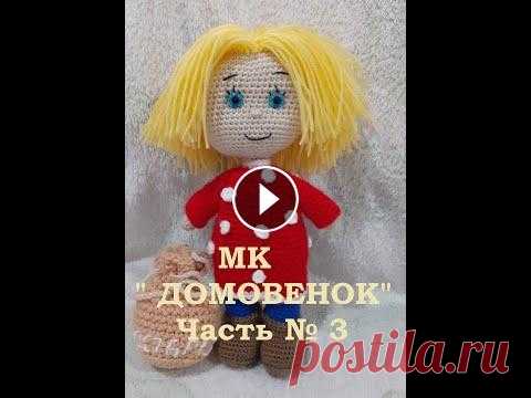 МК " Домовенок " Часть # 3. МК " Домовенок " Часть # 3....