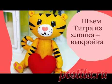 Игрушка Тигр Символ 2022 года своими руками + выкройка
