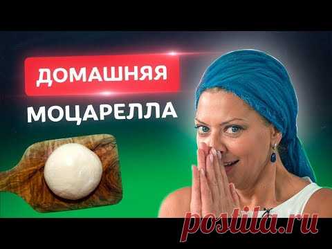 Хватит покупать Моцареллу! 🇮🇹Домашняя моцарелла от Тани Литвиновой