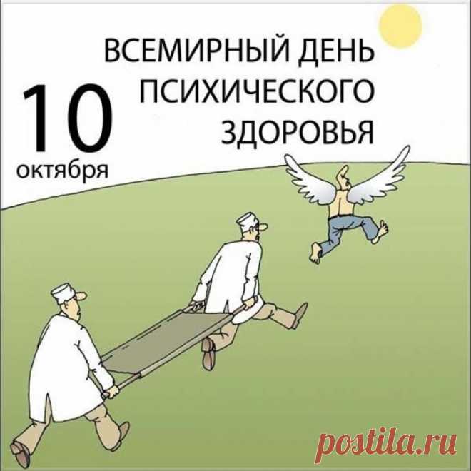 Нам психическим здоровьем
Очень нужно дорожить,
С ним, конечно, точно сможем
Очень долго лет прожить!