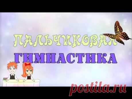 Видеопособие &quot;Пальчиковая гимнастика&quot;