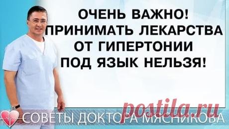 ❗Важная информация! Нельзя принимать лекарства от давления под язык!