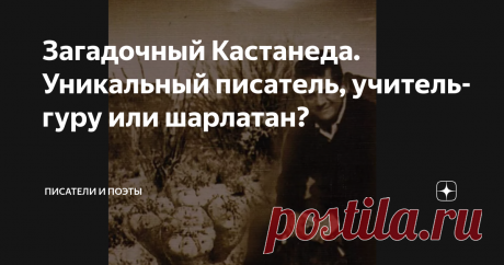 Загадочный Кастанеда. Уникальный писатель, учитель-гуру или шарлатан? Что не так с его учением?