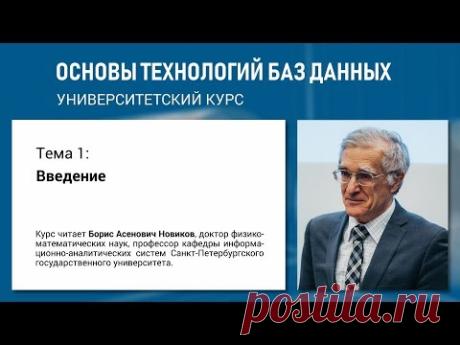 Учебный курс «Основы технологий баз данных». Тема 1 «Введение»