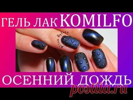 Дизайн ногтей гель лаками KOMILFO - Осенний дождь