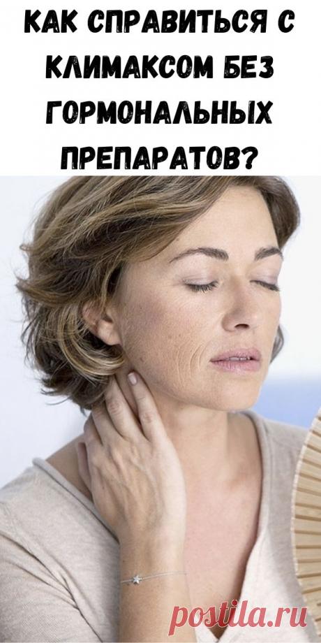 Как справиться с климаксом без гормональных препаратов? - Счастливые заметки
