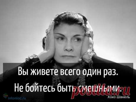 Цитаты Коко Шанель о жизни и успехе — Интересные факты