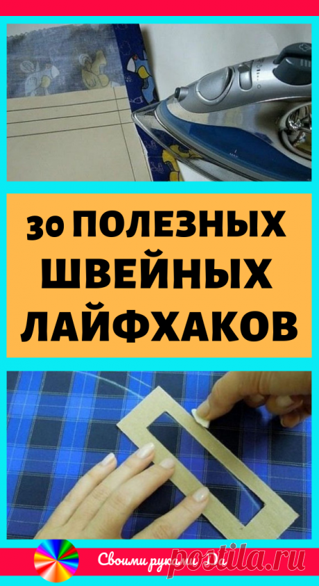 30 полезных и простых швейных лайфхаков… На заметку!