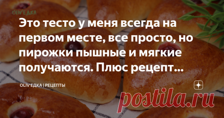 Это тесто у меня всегда на первом месте, все просто, но пирожки пышные и мягкие получаются. Плюс рецепт густой начинки Давно у нас на канале не было сдобных пирожков, пышных, мягких и воздушных. Сегодня с удовольствием приготовим вместе пирожки с крыжовником. Покажу как приготовить вкусную начинку, чтобы не вытекала. Тесто, как пух – воздушное и лёгкое. Готовим 👨🏻‍🍳 Подробный видео рецепт и ингредиенты можно посмотреть в конце статьи⤵️ ТЕСТО Сначала приготовим тесто. Яй...