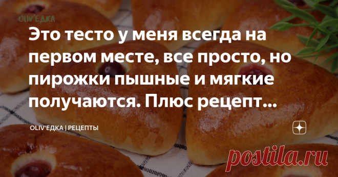 Это тесто у меня всегда на первом месте, все просто, но пирожки пышные и мягкие получаются. Плюс рецепт густой начинки Давно у нас на канале не было сдобных пирожков, пышных, мягких и воздушных. Сегодня с удовольствием приготовим вместе пирожки с крыжовником. Покажу как приготовить вкусную начинку, чтобы не вытекала. Тесто, как пух – воздушное и лёгкое. Готовим 👨🏻‍🍳 Подробный видео рецепт и ингредиенты можно посмотреть в конце статьи⤵️ ТЕСТО Сначала приготовим тесто. Яй...