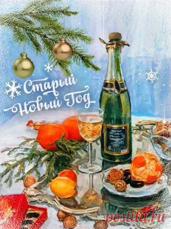 Всех со старым Новым годом! Добра и счастья!)